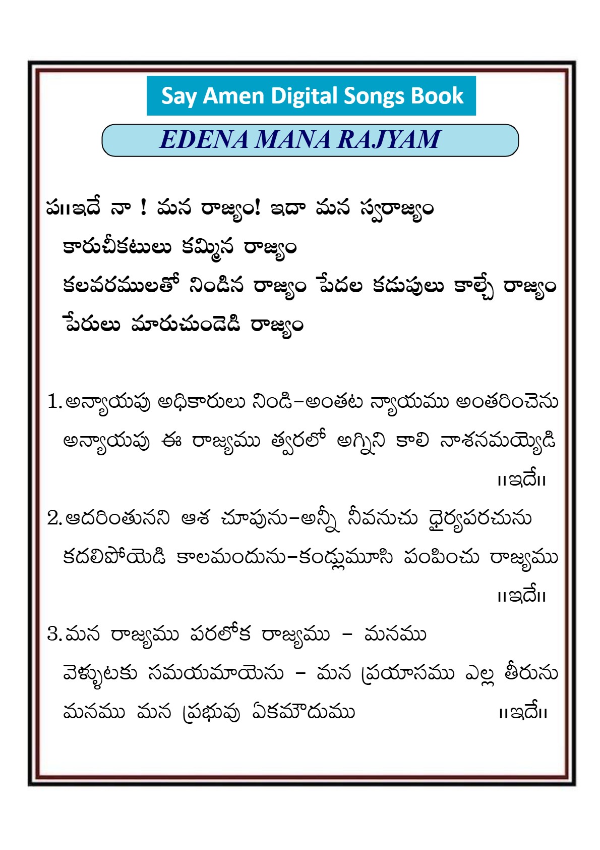 ఇదే నా మన రాజ్యం Ide na mana rajyam